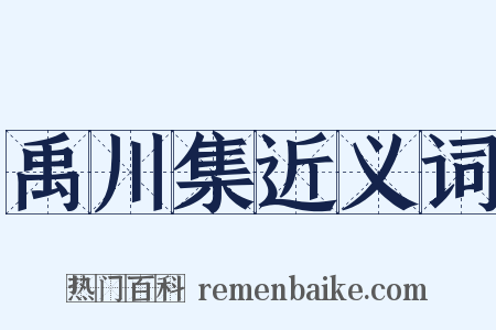 禹川集近义词是什么意思的图片